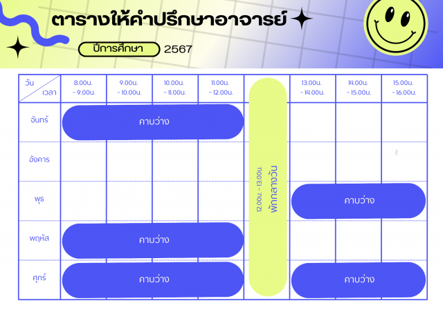 ตารางเวรให้คำปรึกษา ผศ.สัญญา พรหมภาสิต